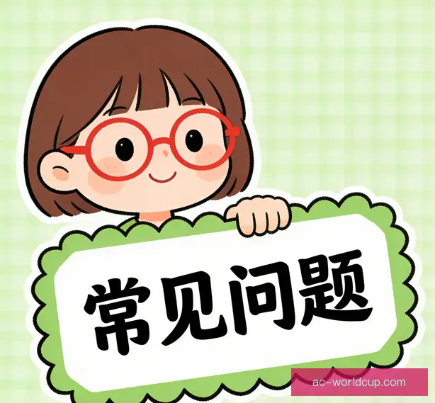 常见问题